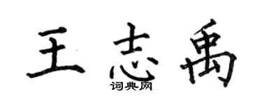 何伯昌王志禹楷书个性签名怎么写