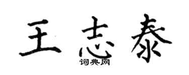 何伯昌王志泰楷书个性签名怎么写