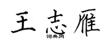 何伯昌王志雁楷书个性签名怎么写