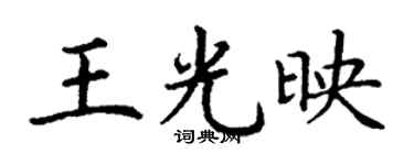 丁谦王光映楷书个性签名怎么写