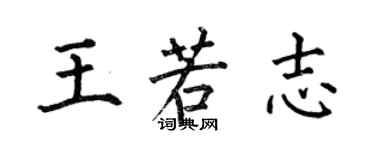 何伯昌王若志楷书个性签名怎么写
