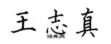 何伯昌王志真楷书个性签名怎么写