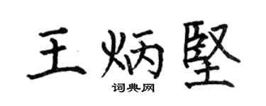 何伯昌王炳坚楷书个性签名怎么写