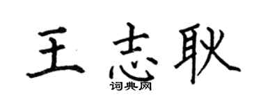 何伯昌王志耿楷书个性签名怎么写