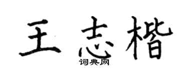 何伯昌王志楷楷书个性签名怎么写