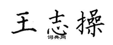 何伯昌王志操楷书个性签名怎么写