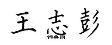 何伯昌王志彭楷书个性签名怎么写