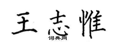 何伯昌王志惟楷书个性签名怎么写