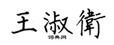 何伯昌王淑卫楷书个性签名怎么写