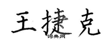 何伯昌王捷克楷书个性签名怎么写