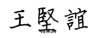 何伯昌王坚谊楷书个性签名怎么写