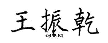 何伯昌王振乾楷书个性签名怎么写