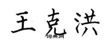 何伯昌王克洪楷书个性签名怎么写