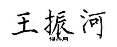 何伯昌王振河楷书个性签名怎么写