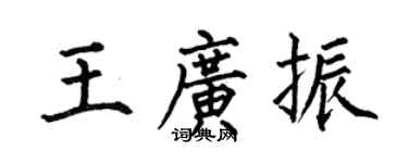 何伯昌王广振楷书个性签名怎么写