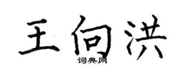 何伯昌王向洪楷书个性签名怎么写