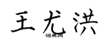 何伯昌王尤洪楷书个性签名怎么写