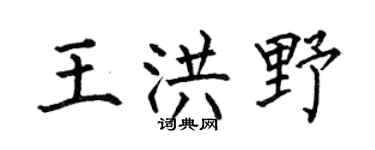 何伯昌王洪野楷书个性签名怎么写