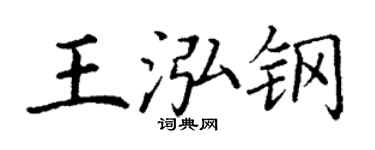 丁谦王泓钢楷书个性签名怎么写