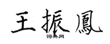 何伯昌王振凤楷书个性签名怎么写