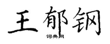 丁谦王郁钢楷书个性签名怎么写