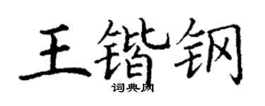 丁谦王锴钢楷书个性签名怎么写