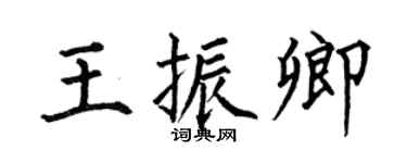 何伯昌王振卿楷书个性签名怎么写