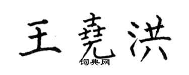 何伯昌王尧洪楷书个性签名怎么写