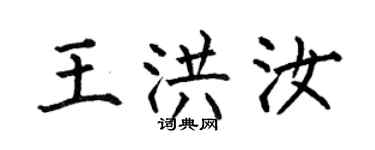 何伯昌王洪汝楷书个性签名怎么写