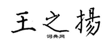 何伯昌王之扬楷书个性签名怎么写