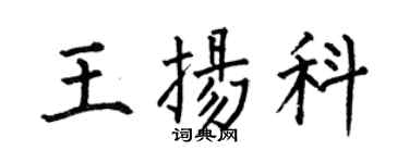 何伯昌王扬科楷书个性签名怎么写