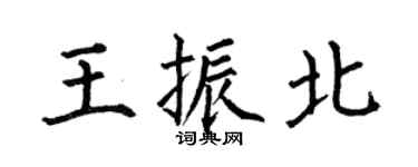 何伯昌王振北楷书个性签名怎么写