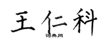 何伯昌王仁科楷书个性签名怎么写