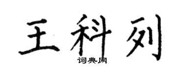 何伯昌王科列楷书个性签名怎么写