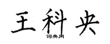 何伯昌王科央楷书个性签名怎么写