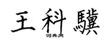 何伯昌王科骥楷书个性签名怎么写