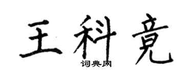 何伯昌王科竞楷书个性签名怎么写