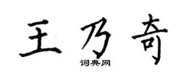 何伯昌王乃奇楷书个性签名怎么写