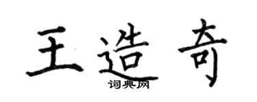 何伯昌王造奇楷书个性签名怎么写