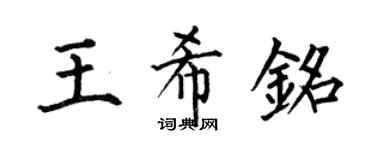 何伯昌王希铭楷书个性签名怎么写