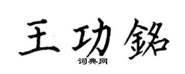 何伯昌王功铭楷书个性签名怎么写