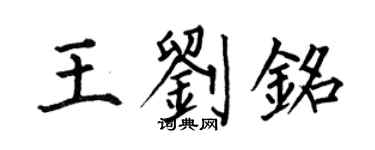 何伯昌王刘铭楷书个性签名怎么写