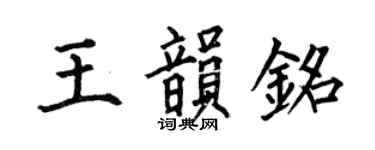 何伯昌王韵铭楷书个性签名怎么写