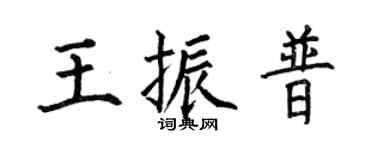 何伯昌王振普楷书个性签名怎么写