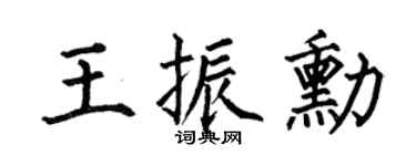 何伯昌王振勋楷书个性签名怎么写