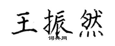 何伯昌王振然楷书个性签名怎么写