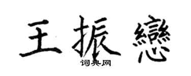 何伯昌王振恋楷书个性签名怎么写