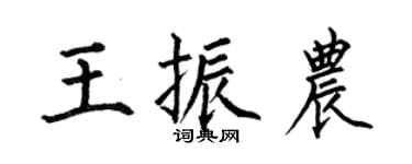 何伯昌王振农楷书个性签名怎么写