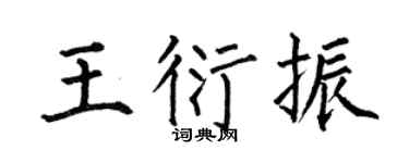 何伯昌王衍振楷书个性签名怎么写