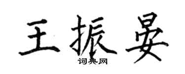 何伯昌王振晏楷书个性签名怎么写